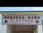玉溪北城殯葬用品與服務(wù) 溫情守護(hù)，專業(yè)傳承